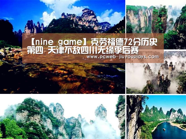 【nine game】克劳福德72分历史第四 天津不敌四川无缘季后赛(图1) 九游官方网站