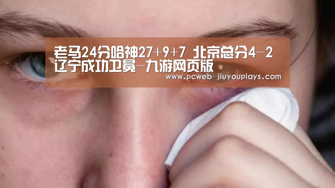 老马24分哈神27+9+7 北京总分4-2辽宁成功卫冕-九游网页版(图2) 九游