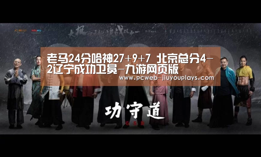 老马24分哈神27+9+7 北京总分4-2辽宁成功卫冕-九游网页版(图3) nine game