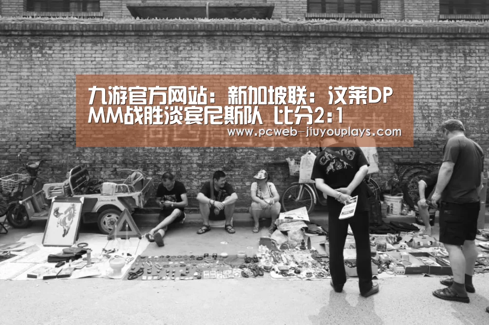 九游官方网站:新加坡联: 汶莱DPMM战胜淡宾尼斯队 比分2:1(图2) 九游官方网站