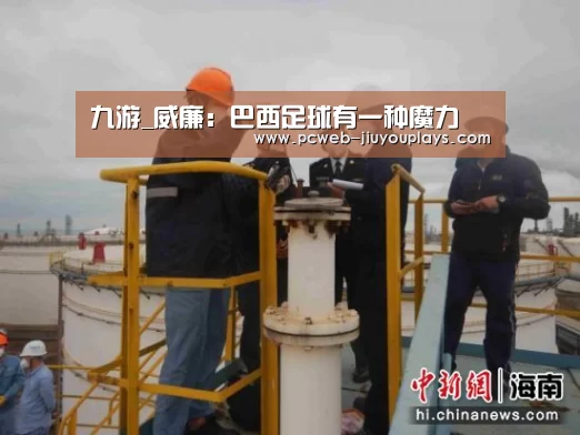 九游_威廉:巴西足球有一种魔力(图1) 九游首页