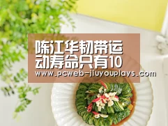 陈江华韧带运动寿命只有10年 今年是第7个年头-九游首页(图1) 九游网页版