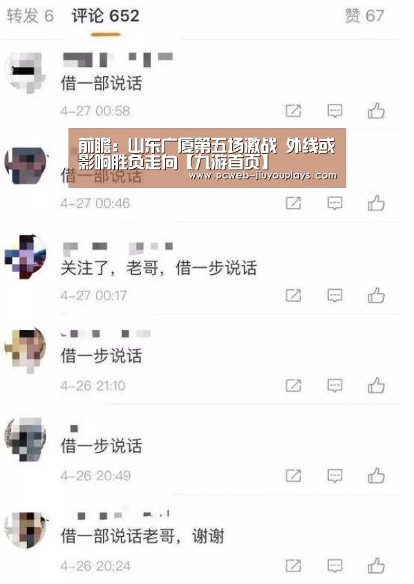 前瞻:山东广厦第五场激战 外线或影响胜负走向【九游首页】(图1) 九游网页版