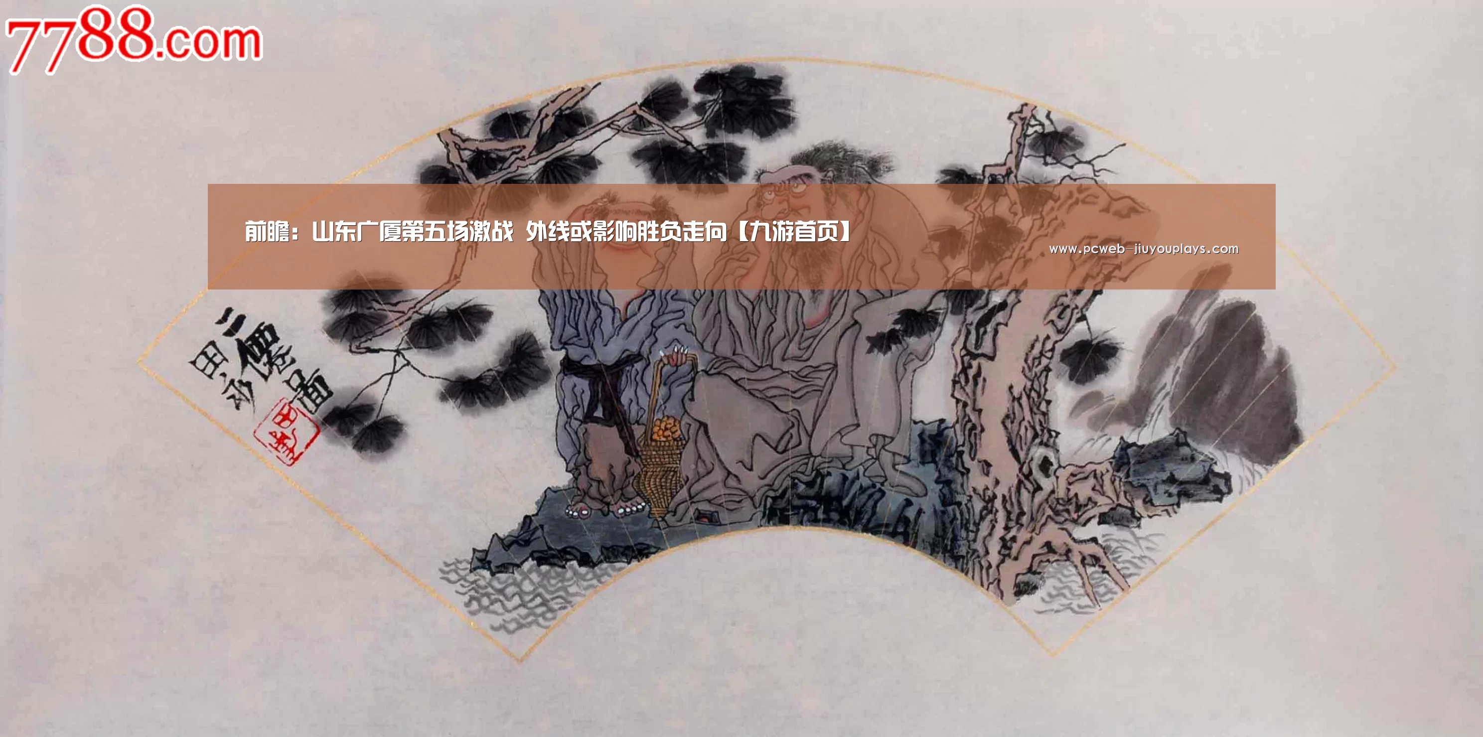 前瞻:山东广厦第五场激战 外线或影响胜负走向【九游首页】(图3) 九游官方网站