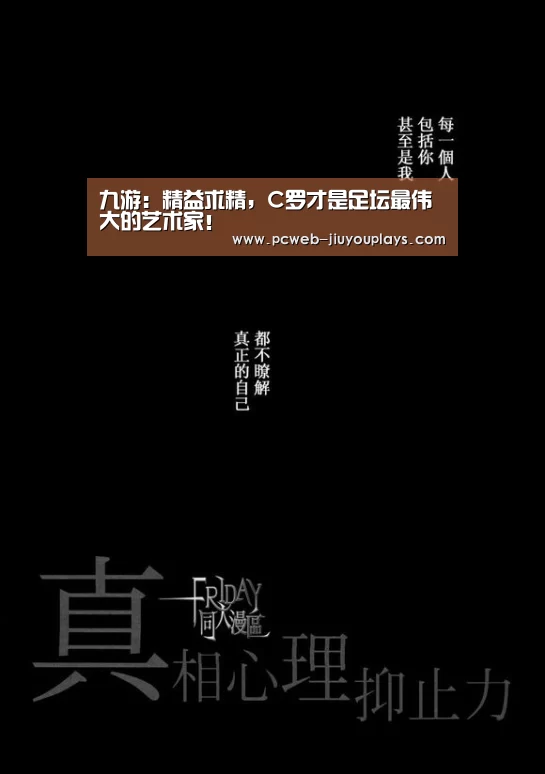 九游:精益求精,C罗才是足坛最伟大的艺术家!(图1) 九游