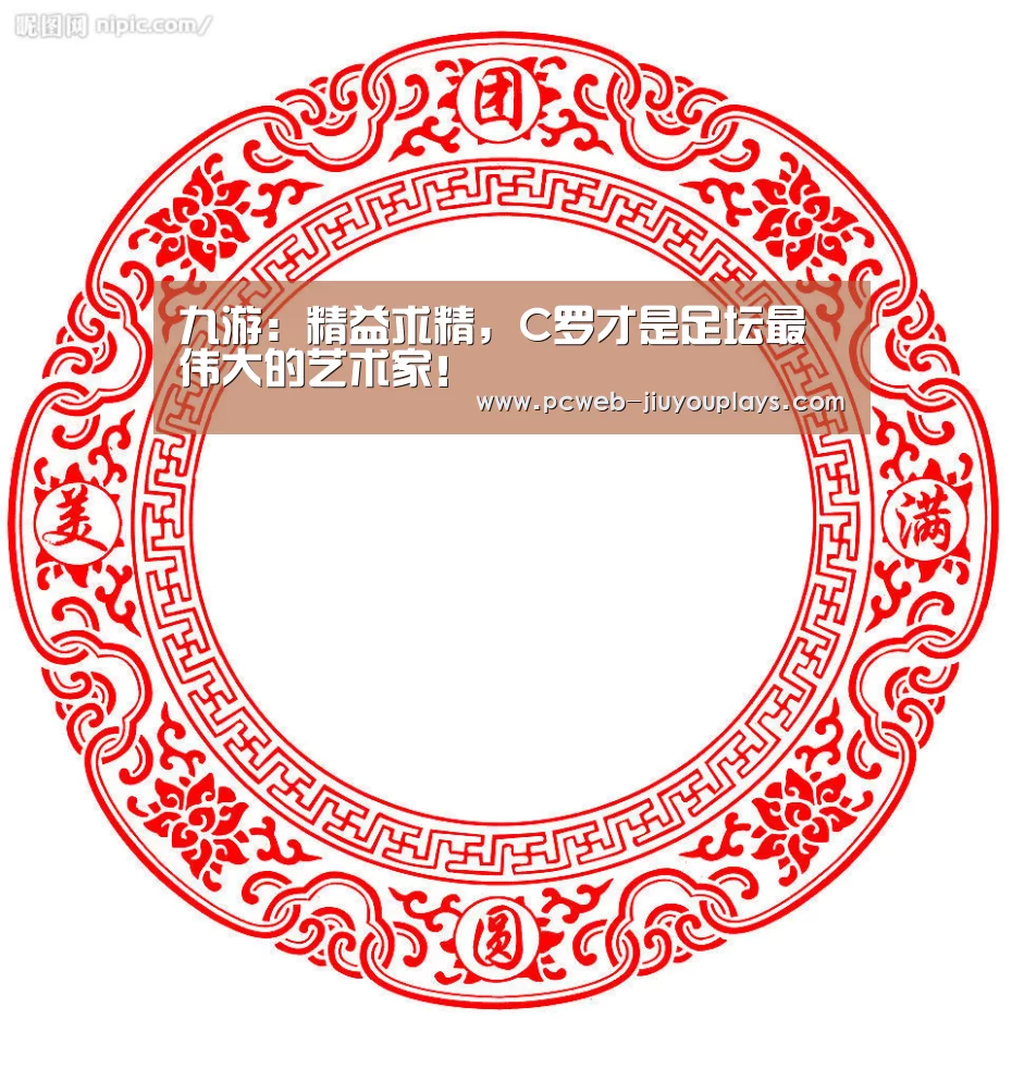 九游:精益求精,C罗才是足坛最伟大的艺术家!(图3) nine game