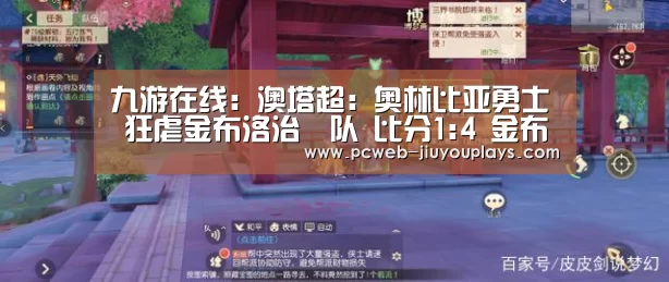 九游在线:澳塔超: 奥林比亚勇士 狂虐金布洛治獅队 比分1:4 金布洛治獅队被虐(图4) 九游